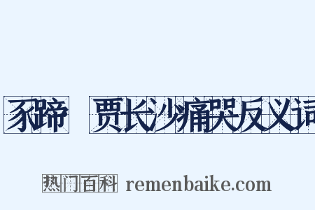 豕蹄·贾长沙痛哭反义词是什么意思的图片